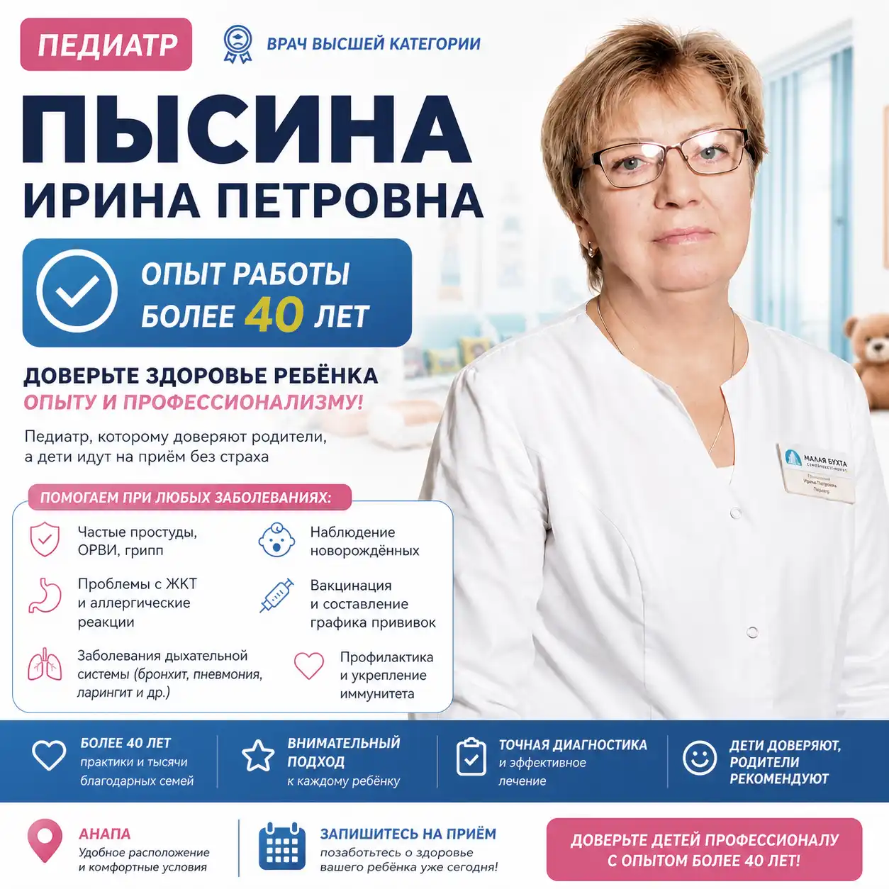 Пысина Ирина Петровна - педиатр в Анапе