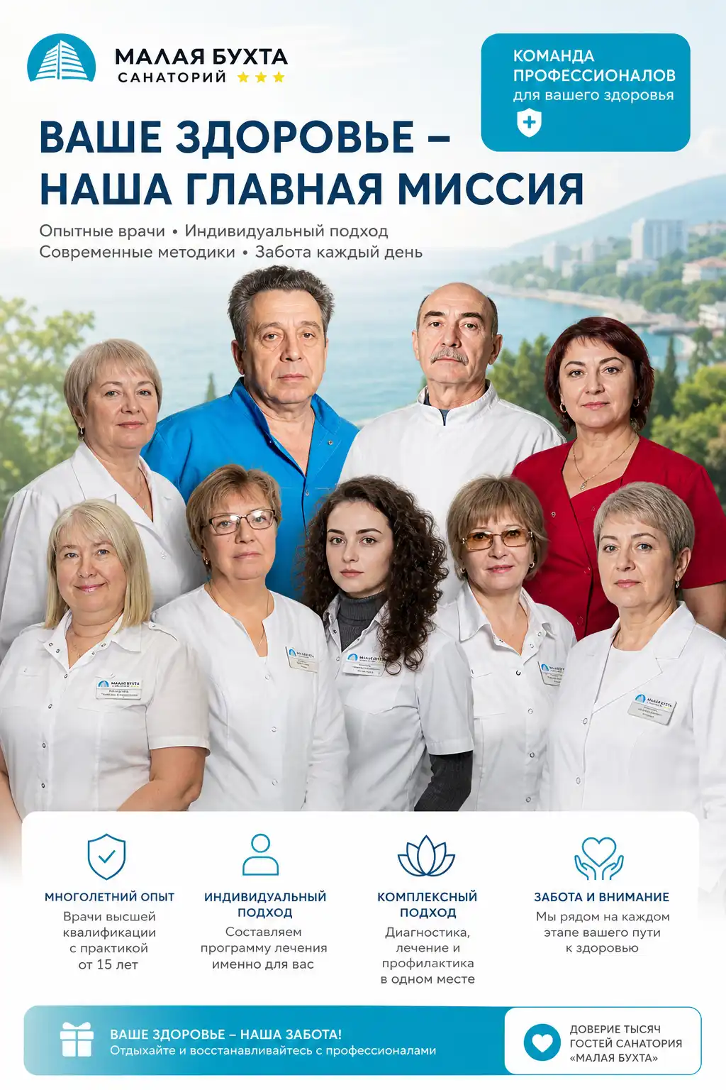 Команда врачей санатория, профессионалы вашего здоровья